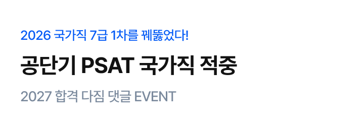 2026 PSAT 적중PR